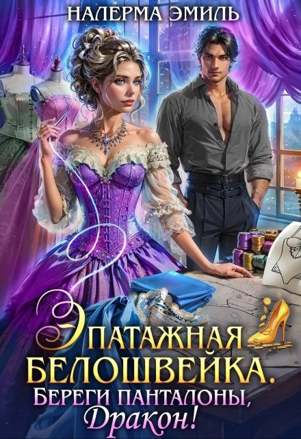 Книга Эпатажная белошвейка. Береги панталоны, Дракон!