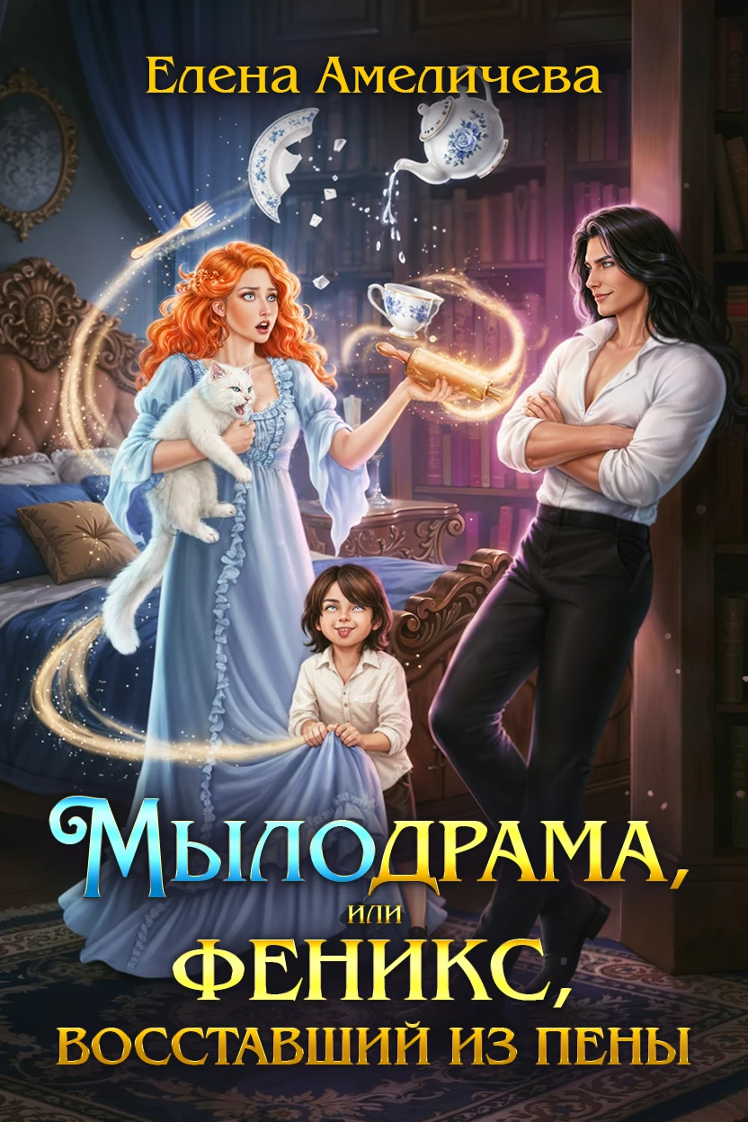Книга Мылодрама, или Феникс, восставший из пены