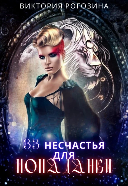 Книга 33 несчастья для попаданки