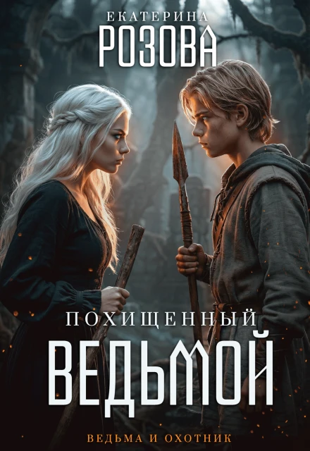 Книга Похищенный ведьмой. Ведьма и охотник