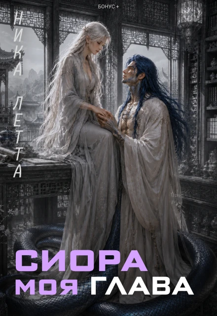 Книга Сиора. Моя Глава