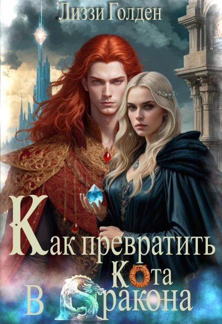 Книга Как превратить кота в дракона