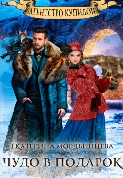 Книга Агентство Купидон. Чудо в подарок