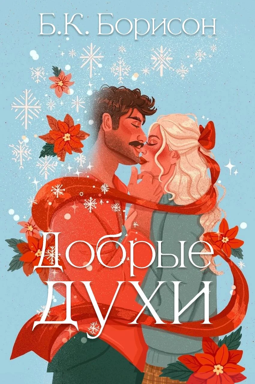 Книга Добрые духи