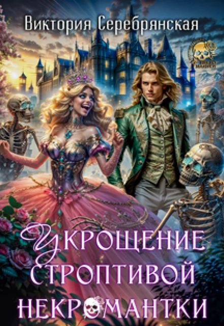 Книга Укрощение строптивой некромантки