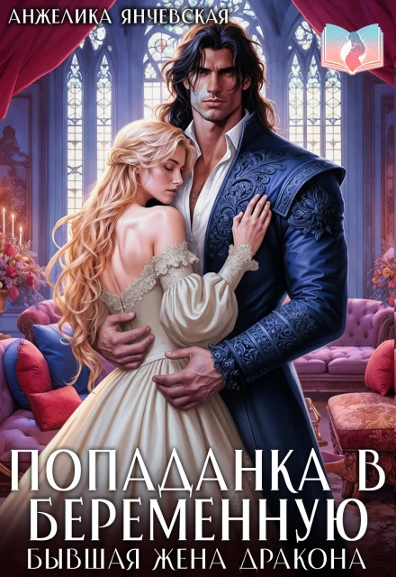 Книга Попаданка в беременную. Бывшая жена дракона