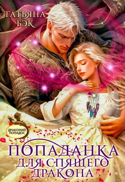 Книга Попаданка для спящего дракона