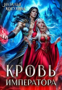 Книга Кровь императора