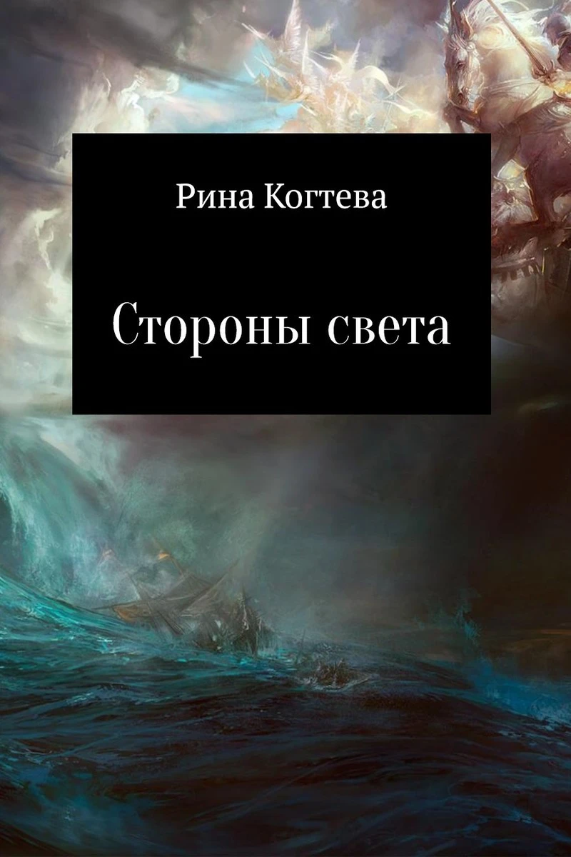 Книга Стороны света