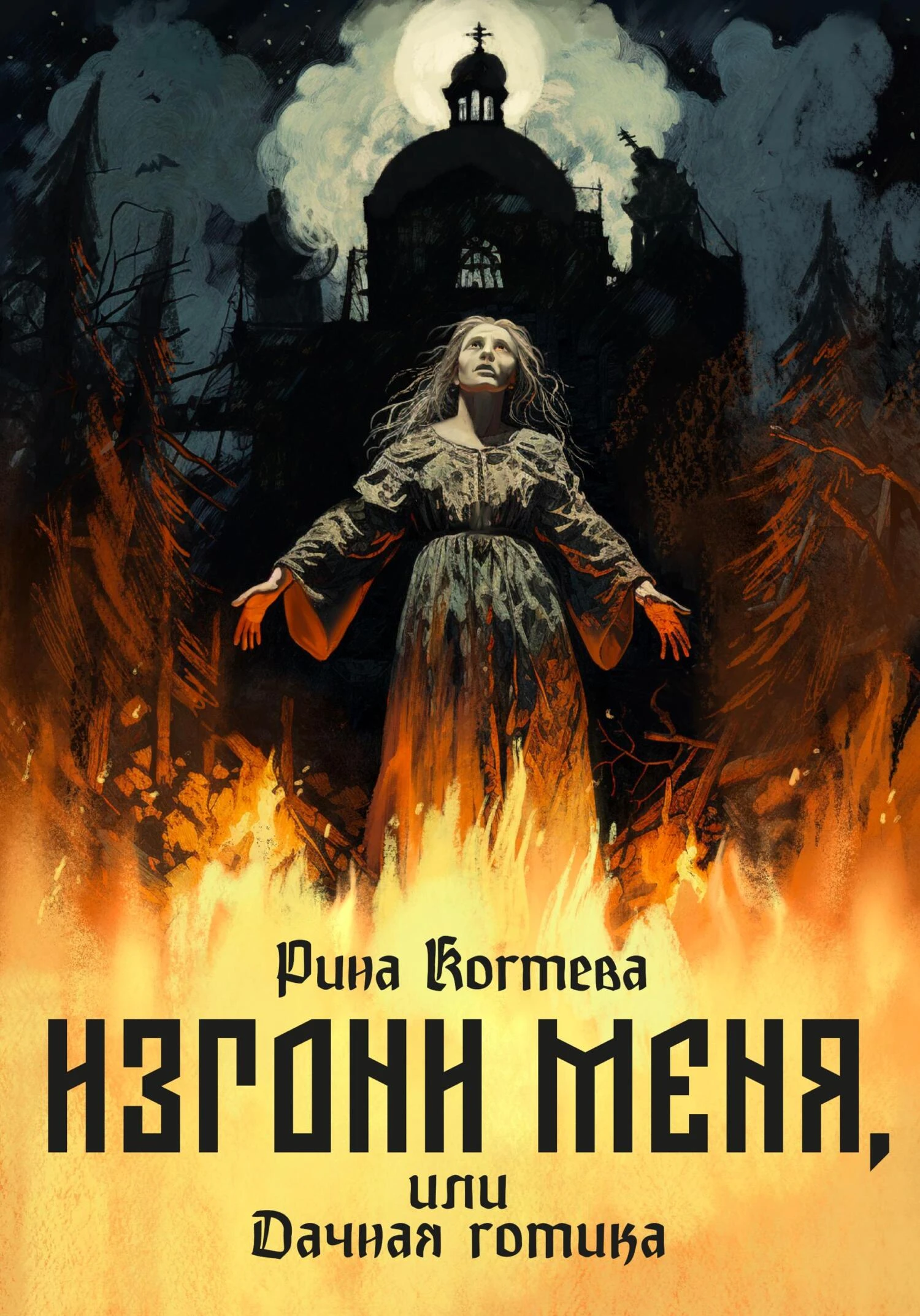 Книга Изгони меня, или Дачная готика