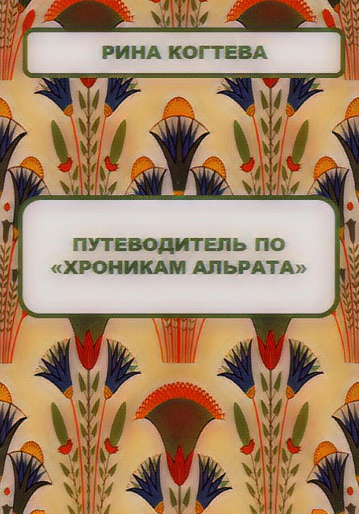 Книга Путеводитель по «Хроникам Альрата»