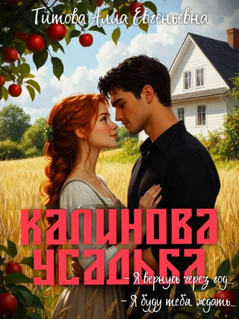 Книга Калинова Усадьба