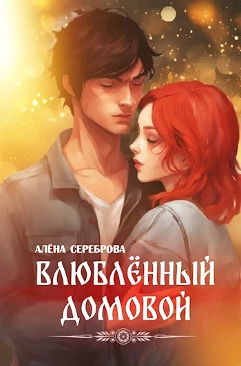 Книга Влюблённый домовой