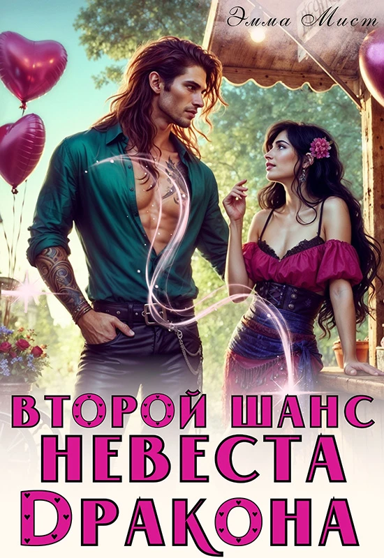 Книга Второй шанс. Невеста дракона