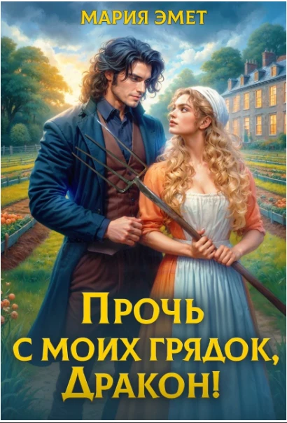 Книга Прочь с моих грядок, дракон!