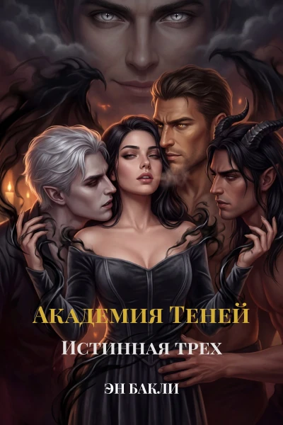 Книга Академия Теней. Истинная трех
