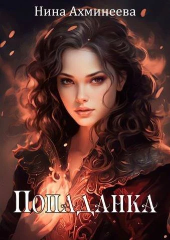 Книга Попаданка 1
