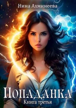Книга Попаданка 3