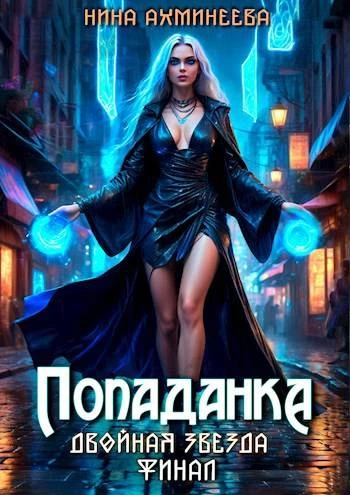 Книга Попаданка. Финал