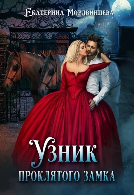 Книга Узник проклятого замка