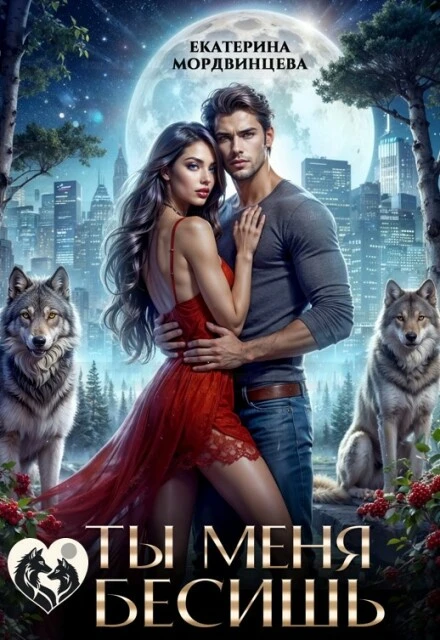 Книга Ты меня бесишь