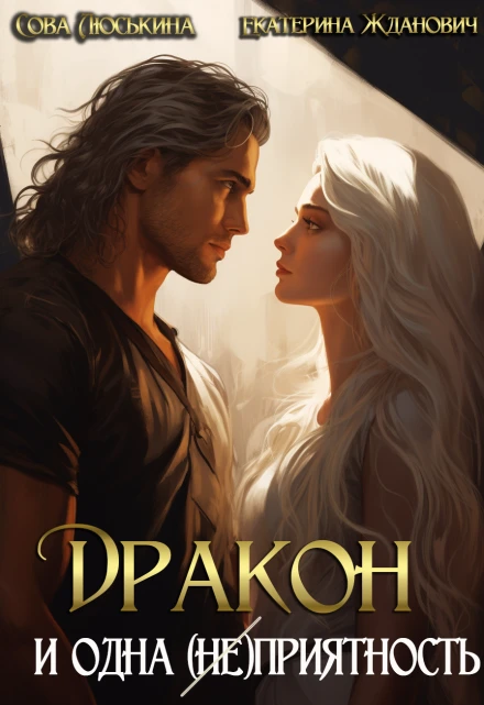 Книга Дракон и одна (не)приятность