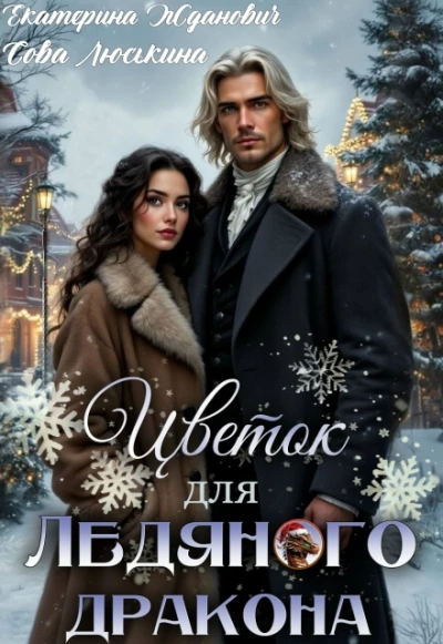 Книга Цветок для ледяного дракона