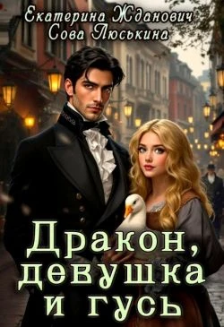 Книга Дракон, девушка и гусь