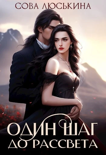 Книга Один шаг до рассвета