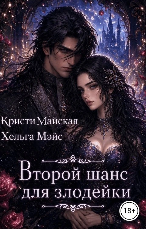 Книга Второй шанс для злодейки