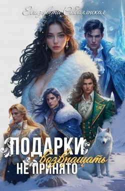 Книга Подарки возвращать не принято