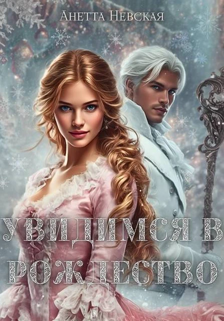 Книга Увидимся в Рождество
