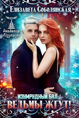 Книга Изумрудный бал. Ведьмы жгут!