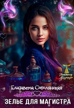 Книга Зелье для магистра. Книга 2