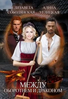 Книга Между оборотнем и драконом
