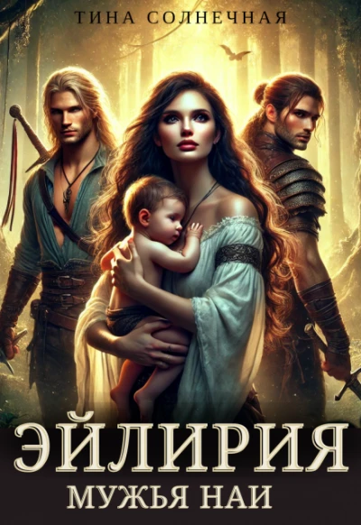 Книга Эйлирия. Мужья Наи