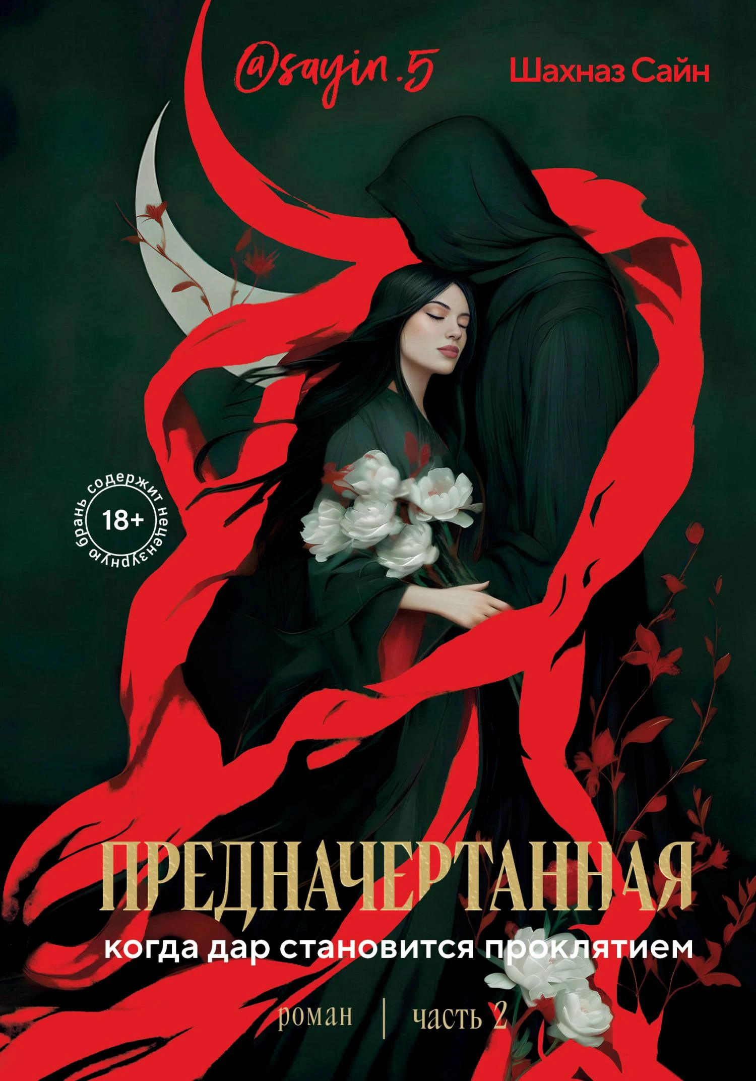Книга Предначертанная. Часть 2