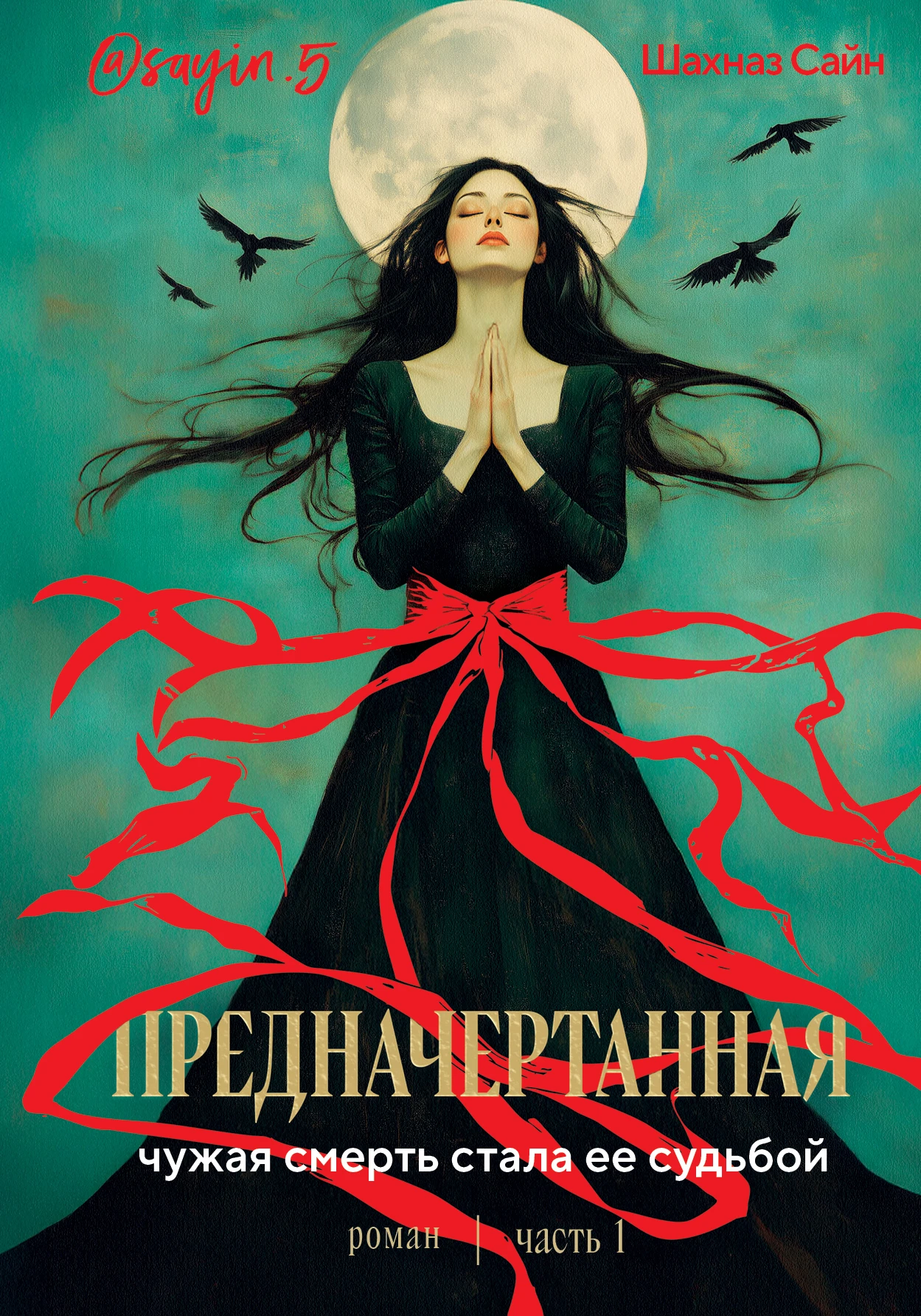 Книга Предначертанная. Часть 1