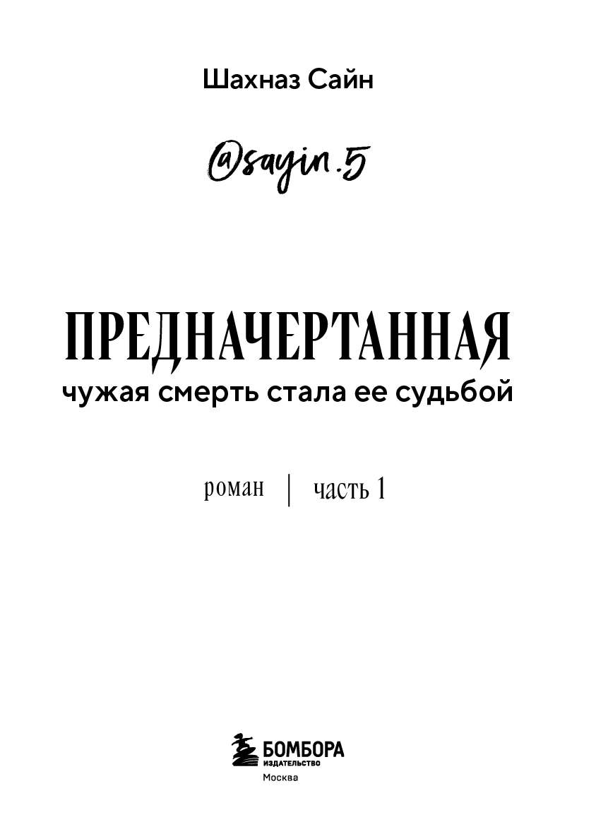 Иллюстрация к книге — Предначертанная. Часть 1 [book-illustration-1.webp]