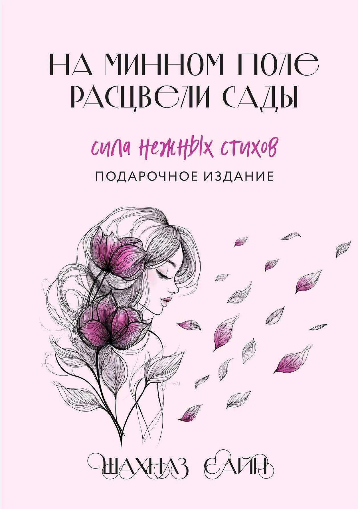 Книга На минном поле расцвели сады. Сила нежных стихов