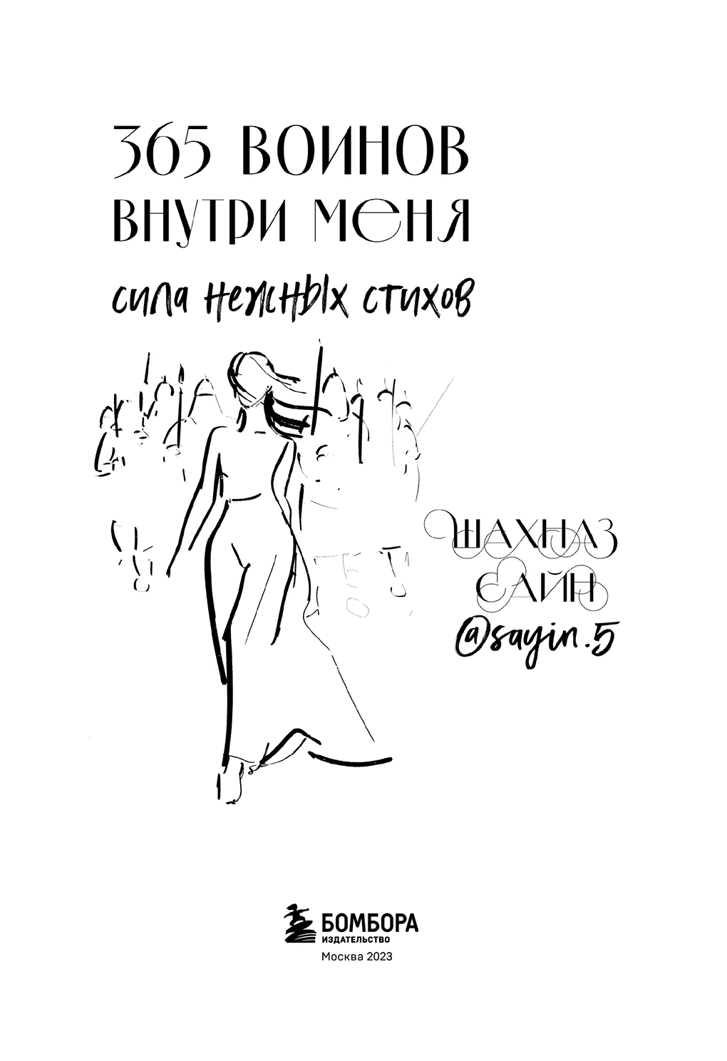 Иллюстрация к книге — 365 воинов внутри меня. Сила нежных стихов [book-illustration-1.webp]