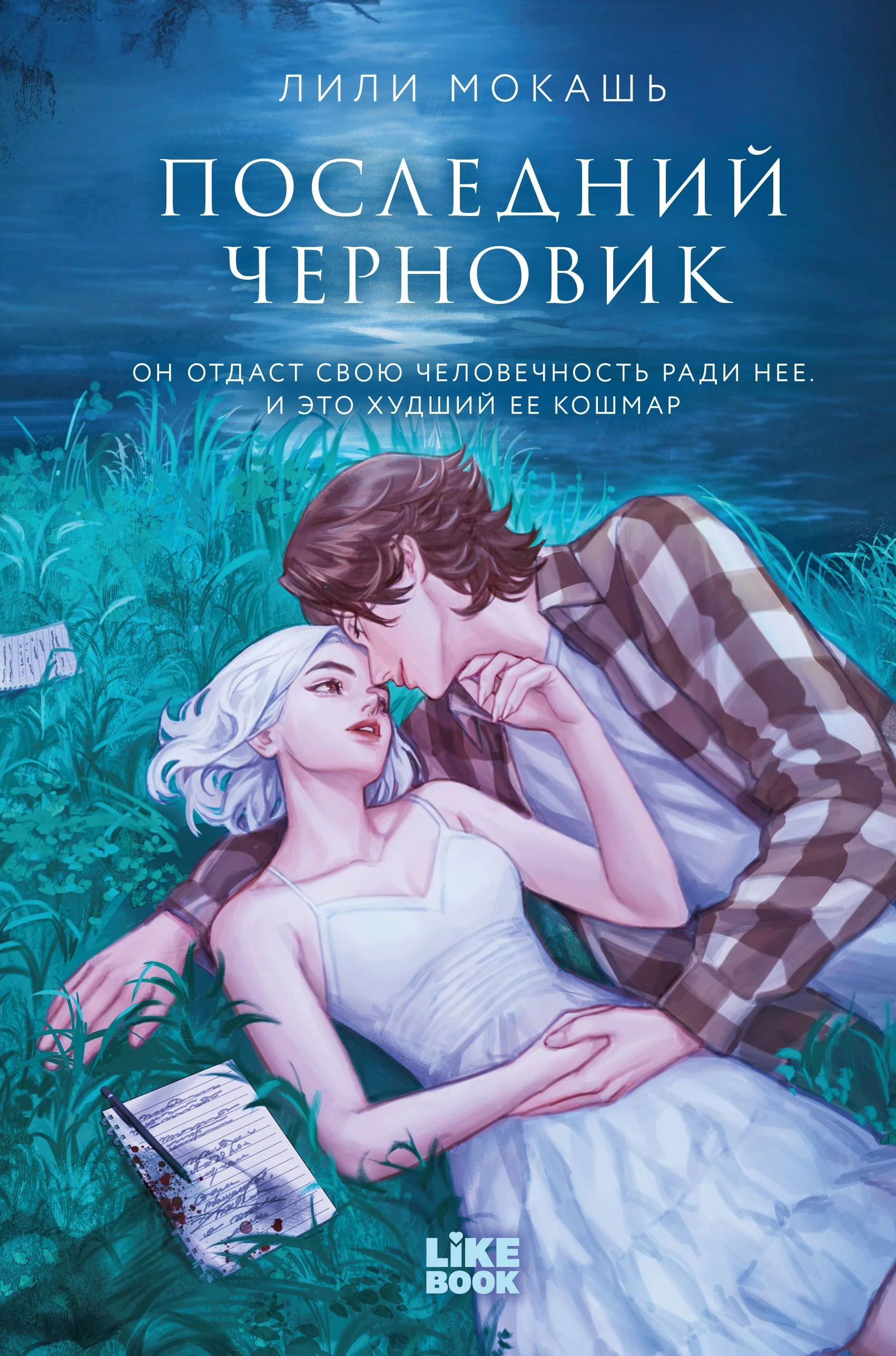 Книга Последний черновик