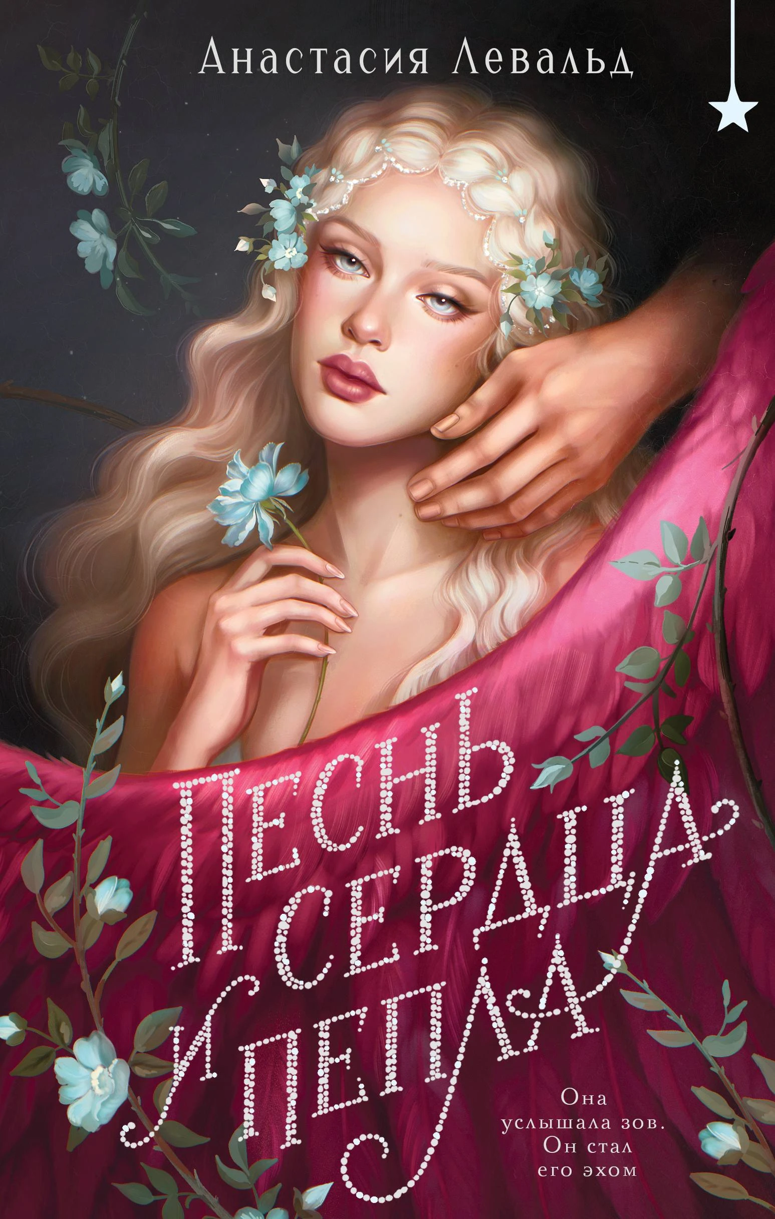 Книга Песнь сердца и пепла