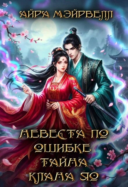 Книга Невеста по ошибке. Тайна клана Яо