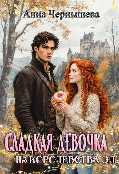 Книга Сладкая девочка из Королевства Эл