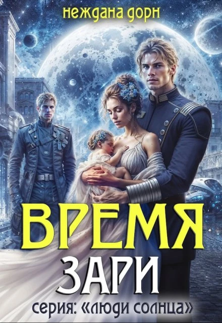 Книга Время Зари