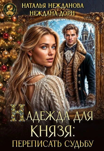 Книга Надежда для князя: переписать судьбу
