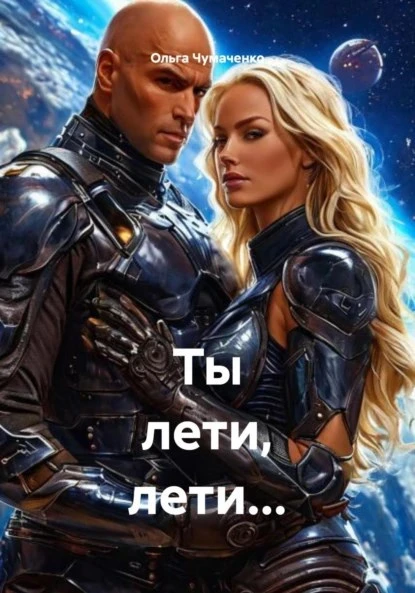 Книга Ты лети, лети...