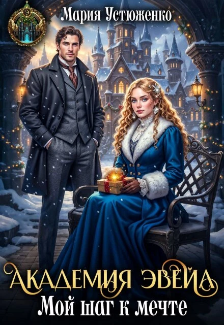 Книга Академия Эвейл. Мой шаг к мечте