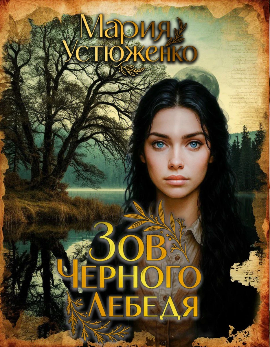Книга Зов чёрного лебедя